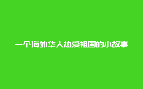 一个海外华人热爱祖国的小故事