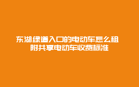 东湖绿道入口的电动车怎么租 附共享电动车收费标准