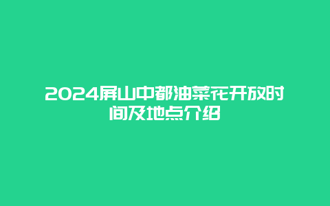 2024屏山中都油菜花开放时间及地点介绍