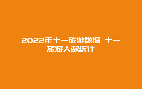 2022年十一旅游数据 十一旅游人数统计