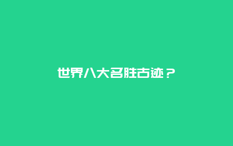 世界八大名胜古迹？