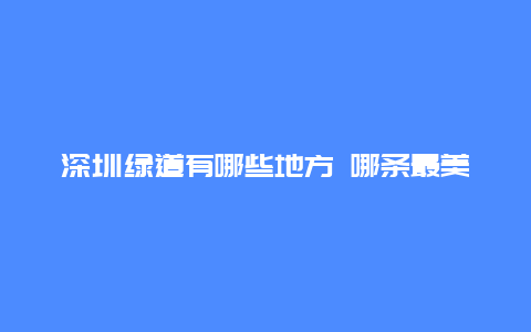 深圳绿道有哪些地方 哪条最美