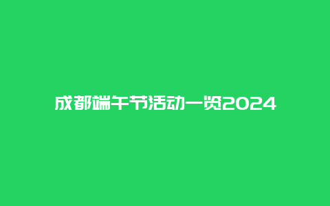 成都端午节活动一览2024