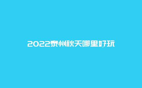 2022泰州秋天哪里好玩