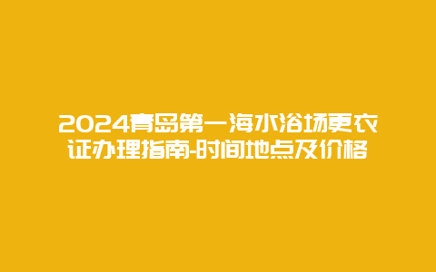 2024青岛第一海水浴场更衣证办理指南-时间地点及价格