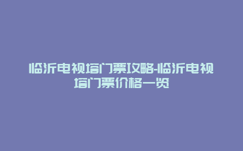 临沂电视塔门票攻略-临沂电视塔门票价格一览