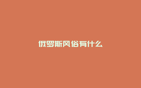 俄罗斯风俗有什么