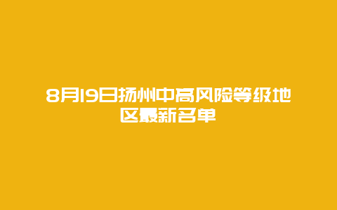 8月19日扬州中高风险等级地区最新名单