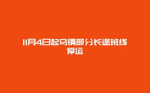 11月4日起乌镇部分长途班线停运