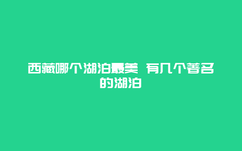 西藏哪个湖泊最美 有几个著名的湖泊