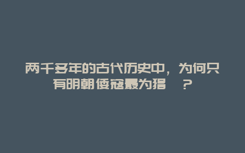 两千多年的古代历史中，为何只有明朝倭寇最为猖獗？