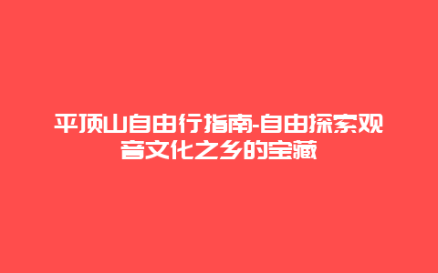 平顶山自由行指南-自由探索观音文化之乡的宝藏