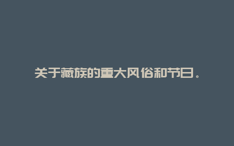 关于藏族的重大风俗和节日。