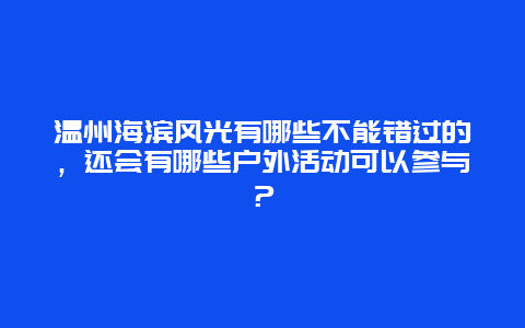 温州海滨风光有哪些不能错过的，还会有哪些户外活动可以参与？