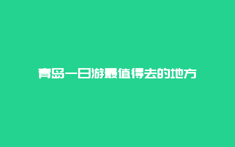 青岛一日游最值得去的地方