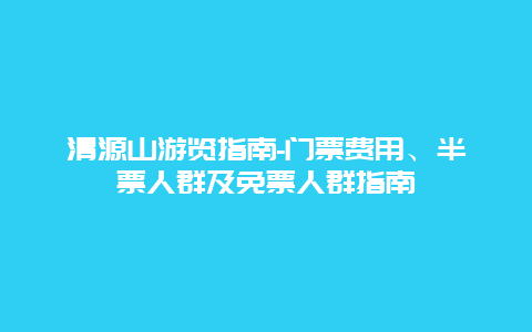 清源山游览指南-门票费用、半票人群及免票人群指南