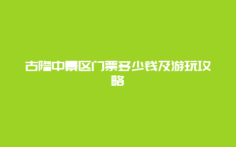 古隆中景区门票多少钱及游玩攻略