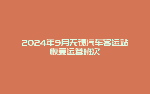 2024年9月无锡汽车客运站恢复运营班次