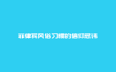 菲律宾风俗习惯的信仰忌讳