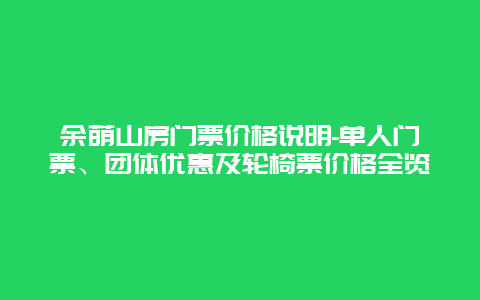 余荫山房门票价格说明-单人门票、团体优惠及轮椅票价格全览