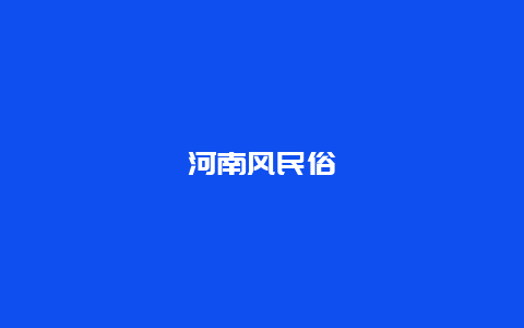 河南风民俗