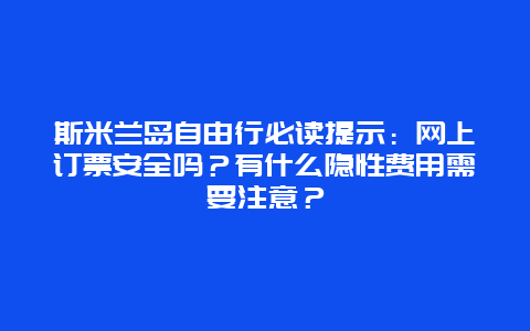 斯米兰岛自由行必读提示：网上订票安全吗？有什么隐性费用需要注意？