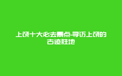 上饶十大必去景点-寻访上饶的古迹胜地