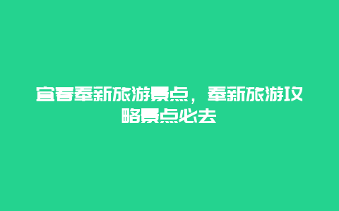 宜春奉新旅游景点，奉新旅游攻略景点必去