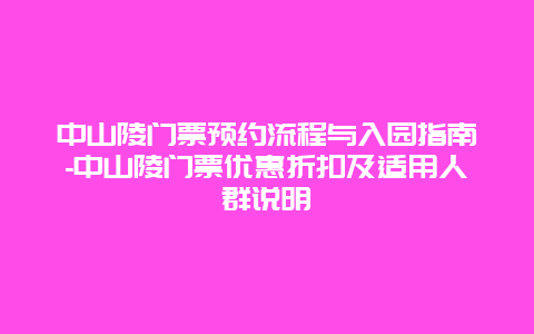 中山陵门票预约流程与入园指南-中山陵门票优惠折扣及适用人群说明