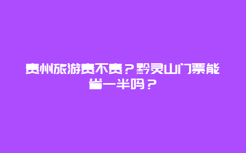 贵州旅游贵不贵？黔灵山门票能省一半吗？