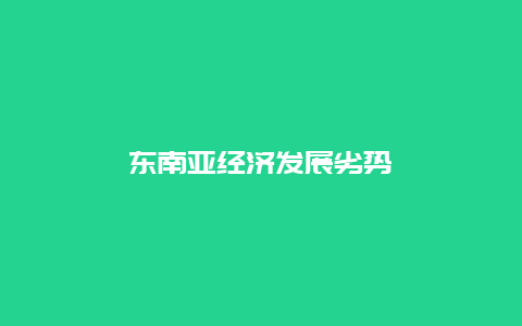 东南亚经济发展劣势