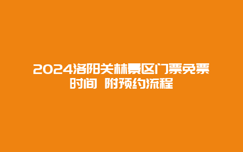 2024洛阳关林景区门票免票时间 附预约流程