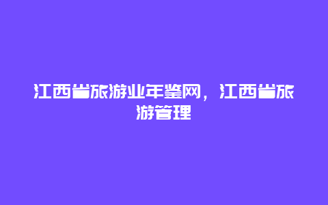 江西省旅游业年鉴网，江西省旅游管理