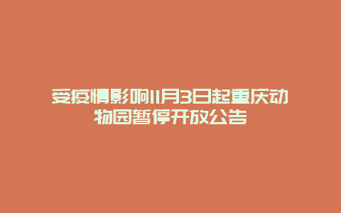 受疫情影响11月3日起重庆动物园暂停开放公告