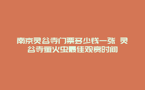 南京灵谷寺门票多少钱一张 灵谷寺萤火虫最佳观赏时间