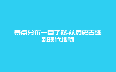 景点分布一目了然-从历史古迹到现代地标