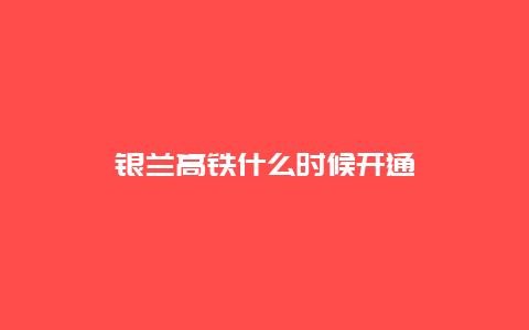 银兰高铁什么时候开通