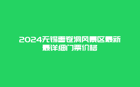 2024无锡善卷洞风景区最新最详细门票价格