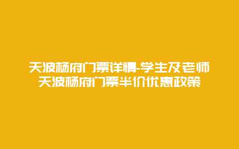 天波杨府门票详情-学生及老师天波杨府门票半价优惠政策