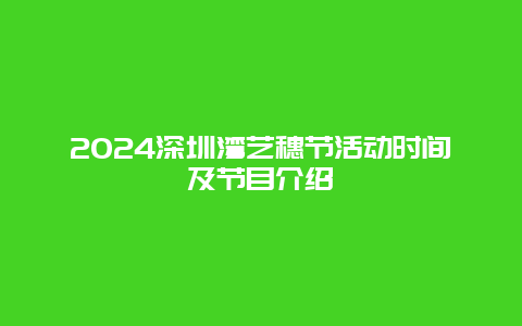 2024深圳湾艺穗节活动时间及节目介绍