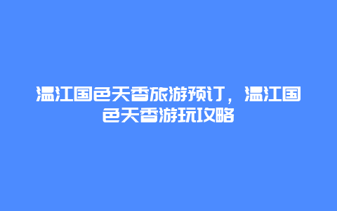 温江国色天香旅游预订，温江国色天香游玩攻略