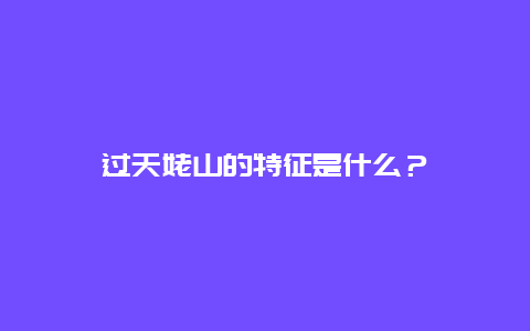 过天姥山的特征是什么？