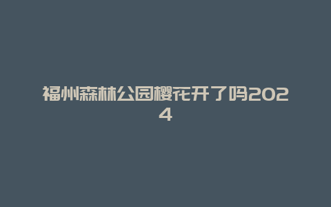 福州森林公园樱花开了吗2024