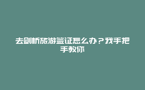 去剑桥旅游签证怎么办？我手把手教你