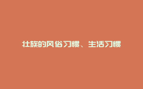 壮族的风俗习惯、生活习惯