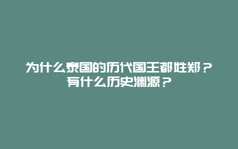 为什么泰国的历代国王都姓郑？有什么历史渊源？