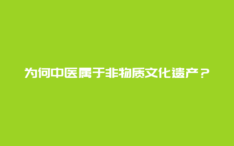 为何中医属于非物质文化遗产？