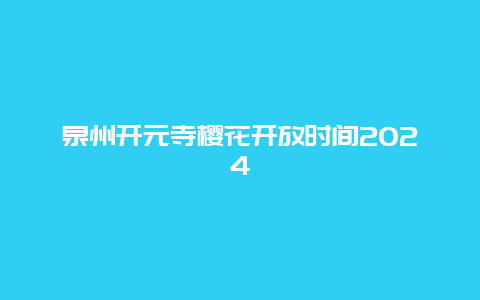 泉州开元寺樱花开放时间2024