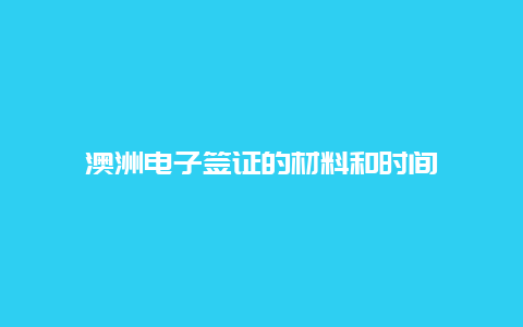 澳洲电子签证的材料和时间