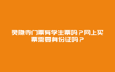 灵隐寺门票有学生票吗？网上买票需要身份证吗？